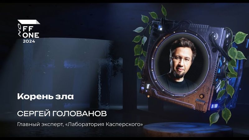 Сергей Голованов. Корень зла