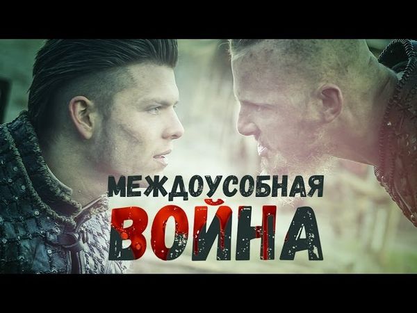 ВИКИНГИ 5 сезон. Новости. ОСТАЛОСЬ 2 СЕЗОНА???
