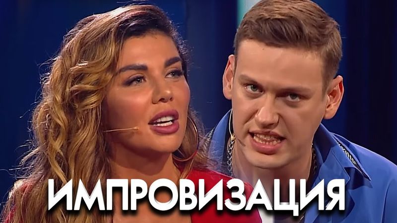 Импровизация 5 сезон, выпуск 28