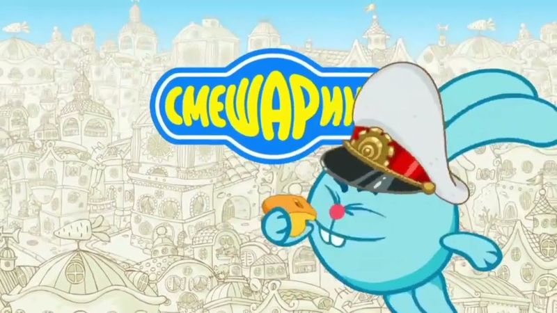 Смешарики Азбука Безопасности Заставка