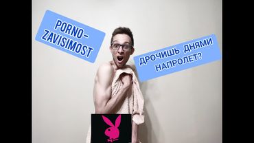 ПОРНОЗАВИСИМОСТЬ, КОМПУЛЬСИВНАЯ МАСТУРБАЦИЯ, ОКР.