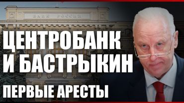 Центробанк и Бастрыкин. Первые аресты