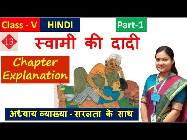 स्वामी की दादी (Part 1) // Swami Ki Dadi NCERT Class 5 Hindi Chapter 13 Explanation