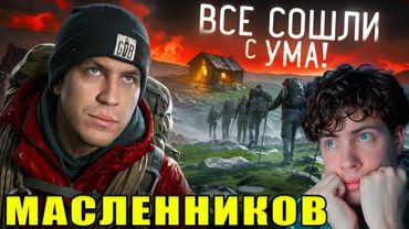 Масленников Все СОШЛИ С УМА у меня на глазах - Выжившая про Новый Перевал Дятлова РЕАКЦИЯ НА ДИМУ