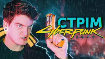 ТАК, КРИХІТКО - ЦЕ КІБЕРПАНК🔥ДЕ ТУТ КІАНУ РІВЗ?🤨ГРАЄМО в «CYBERPUNK 2077» УКРАЇНСЬКОЮ #1 на PS-5