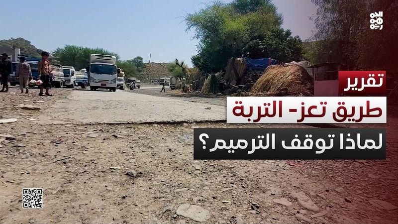 توقف ترميم طريق تعز- التربة يجدد مخاوف المواطنين من تفاقم معاناتهم