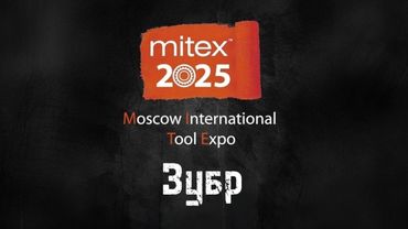 Mitex 2025 ЗУБР