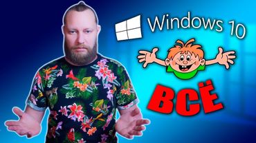Microsoft убивает Windows 10 — что делать после окончания поддержки Windows 10?