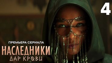 Наследники. Дар крови | Сезон 1 | Серия 4