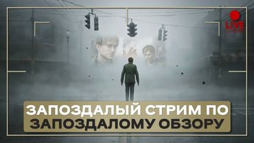 Знакомимся и обсуждаем Silent Hill 2 Remake. Первый стрим на канале