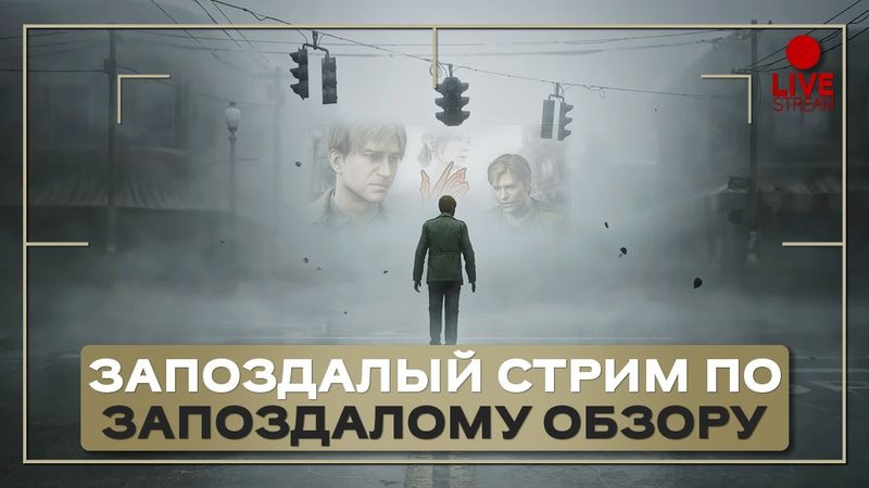Знакомимся и обсуждаем Silent Hill 2 Remake. Первый стрим на канале
