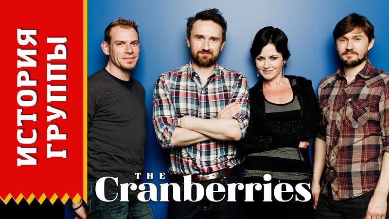 THE CRANBERRIES - история группы (Биография)