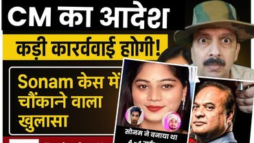 News । Sonam Raghuvanshi Update । Congress Will Jail Modi । Muslim Supremacy । Himanta Shoot Order