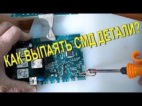 Как выпаять СМД элементы