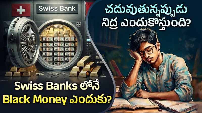 ఆసక్తికరమైన విషయాలు 😲 Episode 73 | Why Black Money is Hidden in Swiss Banks & More! | Telugu Facts