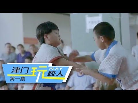 《津门玩跤人》第一集 中国式摔跤 | CCTV纪录