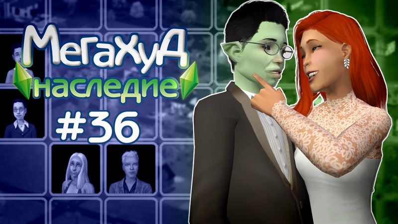 Мегахуд: Наследие #36 Сумбурная свадьба Готов //  The Sims 2 Летсплей в Мегахуде