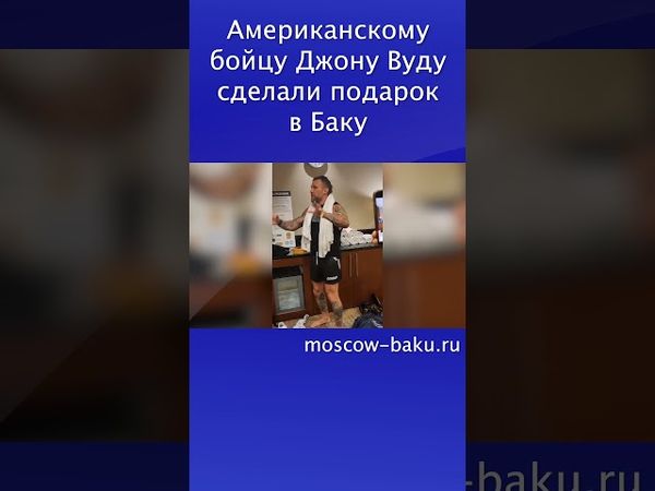 Американскому бойцу Джону Вуду сделали подарок в Баку