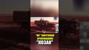 Группировка "Юг" уничтожила бронемашину "Козак" ВСУ в районе Веролюбовки