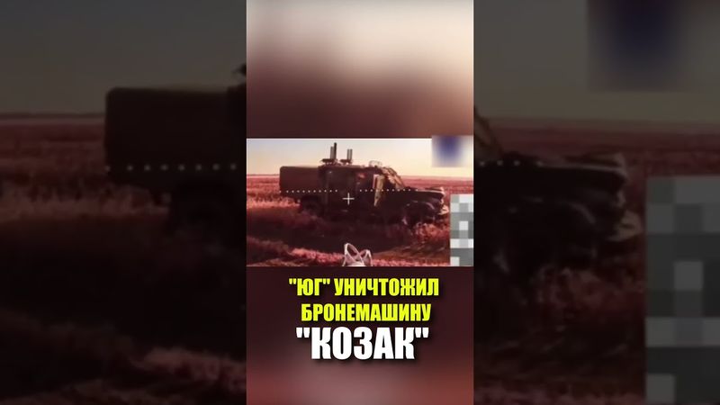 Группировка "Юг" уничтожила бронемашину "Козак" ВСУ в районе Веролюбовки