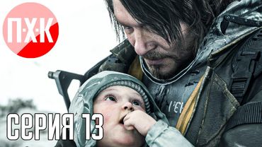 DEATH STRANDING 2 ON THE BEACH Прохождение 13 ᐅ Легендарный доставщик.