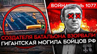 ДЕНЬ 1077. ВСТРЕЧА ТРАМПА С ПУТИНЫМ/ ВЗОРВАН "СЕПАРАТИСТ"/ ГИГАНТСКАЯ БРАТСКАЯ МОГИЛА СОЛДАТ РФ