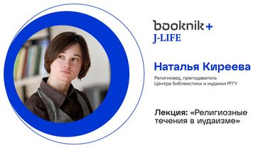 Наталья Киреева - религиозные течения в иудаизме Второго Храма