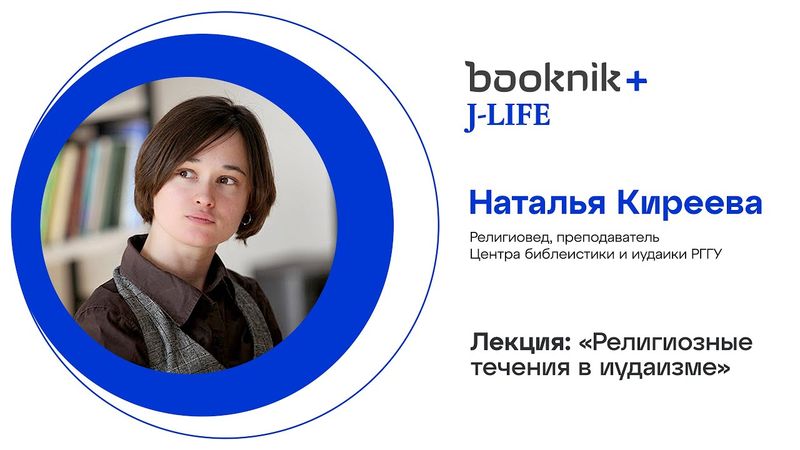 Наталья Киреева - религиозные течения в иудаизме Второго Храма