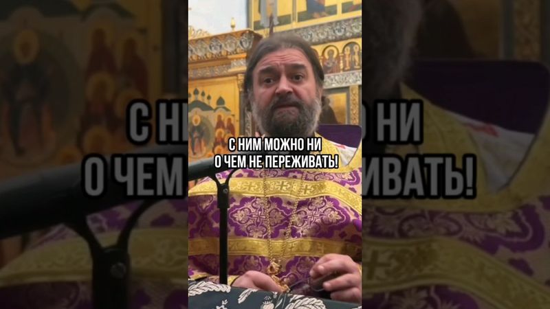 С Ним можно ни о чем не переживать! Отец Андрей Ткачёв