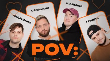 POV: 3 | АЛЕКСЕЙ ШАЛЬНОВ, АЛЕКСЕЙ САПРЫКИН, НИКИТА АНДРИЕНКО, СЛАВА ГРИДИН