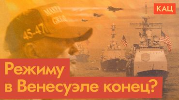 Трамп идёт войной на Венесуэлу | Страна-картель под властью Мадуро (English subtitles)