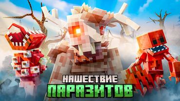 Нашествие ПАРАЗИТОВ из КОСМОСА против АРМИИ ПОДПИСЧИКОВ в МАЙНКРАФТ.