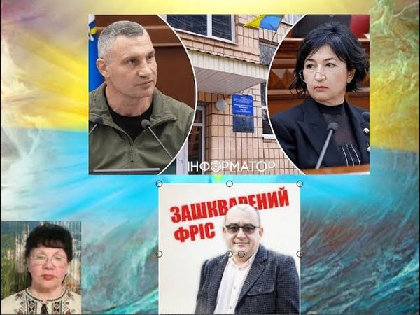 Про нас з вами_15.  А ще про нардепа Ігоря Фріса та очільницю ДОЗ КМДА Валентину Гінзбург