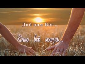 Доброе утро!/Дай нам Бог!/  Красивая песня!