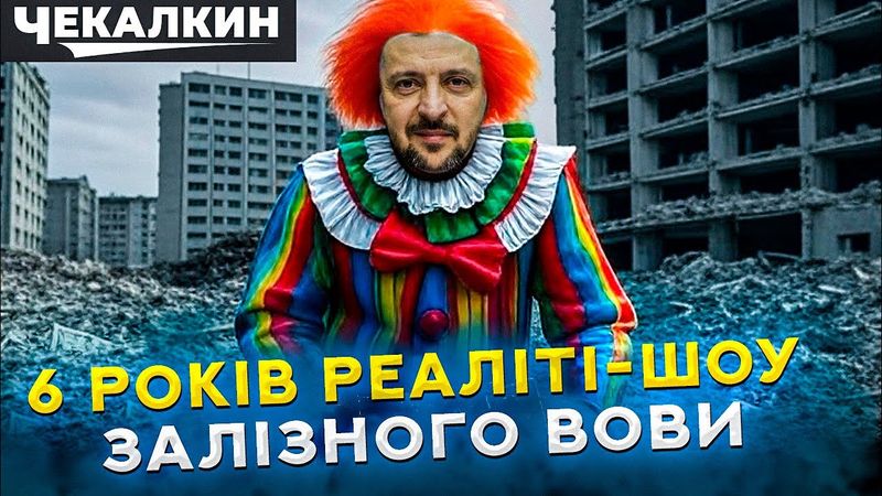 НЕНАЧАСІ : Від Вовки до хайла: Як Зеленський знищив Україну за 6 років