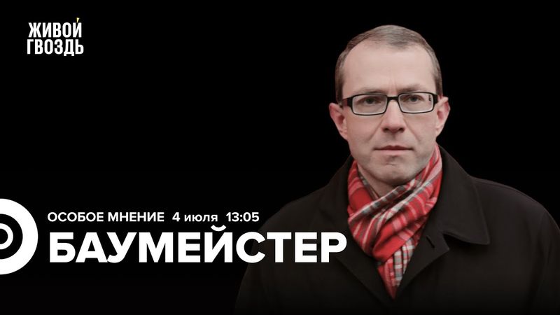 Андрей Баумейстер: Особое мнение / 04.07.25