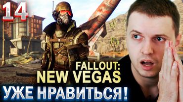 «МНЕ УЖЕ НРАВИТЬСЯ ФАЛАУТ!» / ПАПИЧ ПРОХОДИТ FALLOUT NEW VEGAS (часть 14)