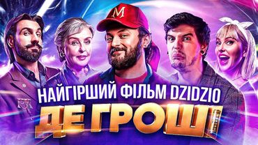 КОМЕДІЯ про ГІВНО від DZIDZIO «ДЕ ГРОШІ?»💩ОГЛЯД ФІЛЬМУ від GEEK JOURNAL