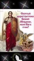 21ноября-день Михаила Архангела#михайловдень #православиеимир