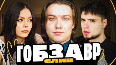 САМЫЙ НЕВЕРОЯТНЫЙ СЛИВ ГОБЗАВРА ЗА ВСЮ ИСТОРИЮ! 😱 | АРТЕМОВ И АННА МЯУ РЕАКЦИЯ