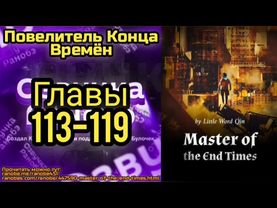 Ранобэ Повелитель Конца Времён Главы 113-119