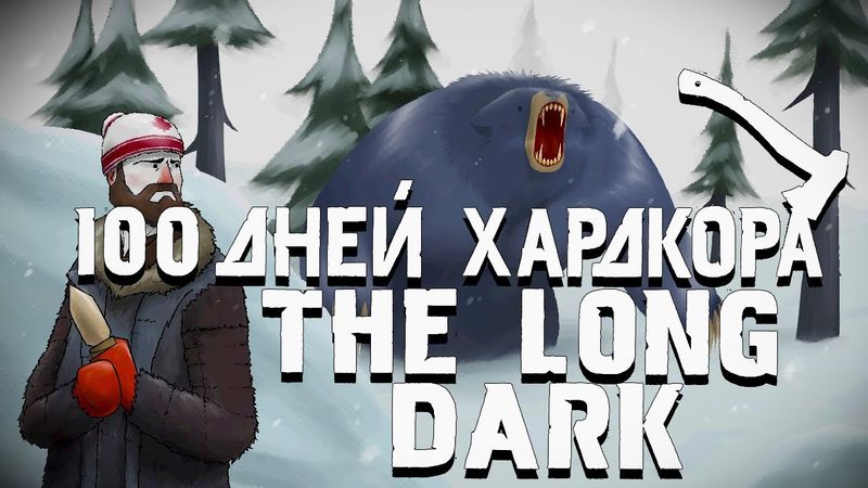 100 Дней Хардкора в The Long Dark | Незваный гость