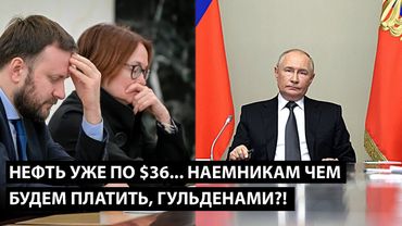 Нефть уже по $36... НАЕМНИКАМ ЧЕМ БУДЕМ ПЛАТИТЬ, ГУЛЬДЕНАМИ?!
