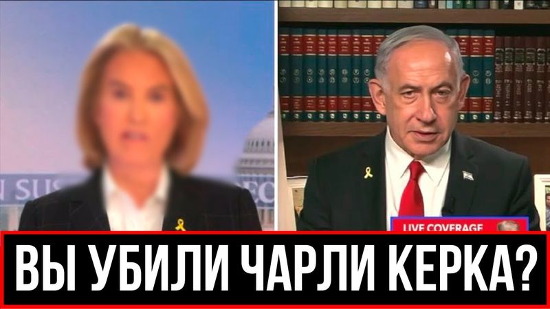 НЕТАНЬЯХУ ЗАИКАЕТСЯ ОТ ВОПРОСА!