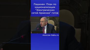 Пашинян: План по национализации "Электрических сетей Армении" готов