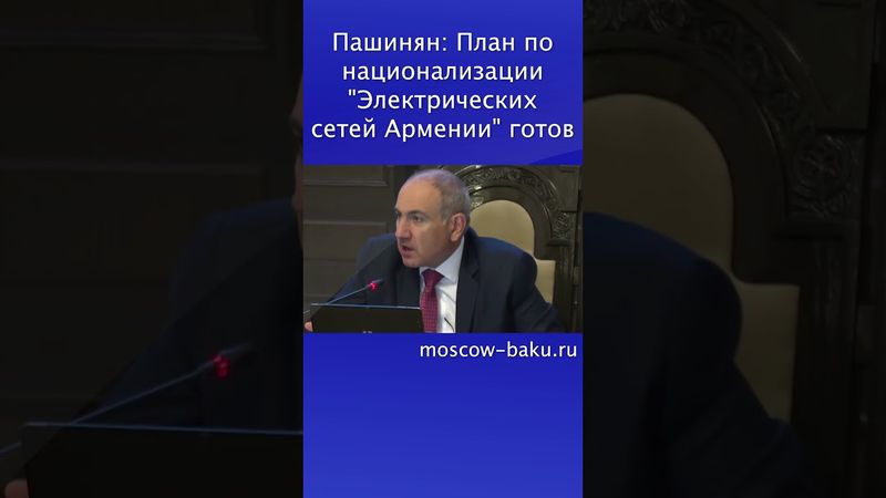 Пашинян: План по национализации "Электрических сетей Армении" готов