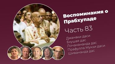 «Воспоминания о Прабхупаде». Фильм 83. Prabhupada Memories