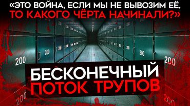 «‎ФИЛИАЛ АДА»‎ В РОСТОВЕ. Бесконечный поток трупов российских солдат