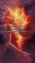 Первые две части в профиле #близнецовоепламя #родныедуши❤️ #отношения...