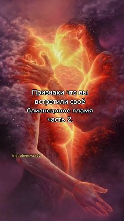 Первые две части в профиле #близнецовоепламя #родныедуши❤️ #отношения...